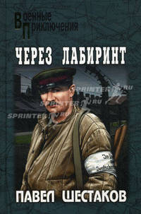 Через лабиринт