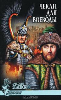 Чекан для воеводы (сборник)