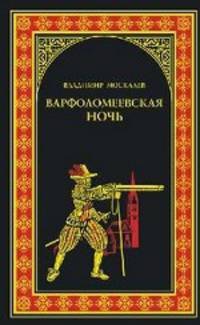 Владимир Москалев: Варфоломеевская ночь