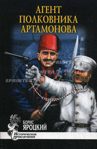 Агент полковника Артамонова