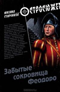 Забытые сокровища Феодоро: роман