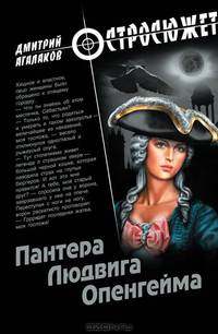 Пантера Людвига Опенгейма: Роман .