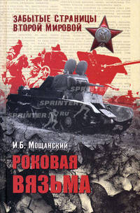 Роковая Вязьма