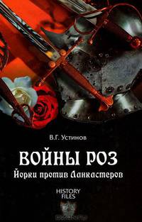 Войны роз. Йорки против Ланкастеров