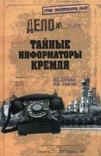 Тайные информаторы Кремля. Очерки о советских разведчиках