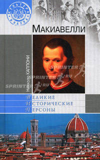 Макиавелли.