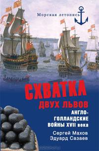 Махов, Созаев: Схватка двух львов. Англо-голландские войны XVII века