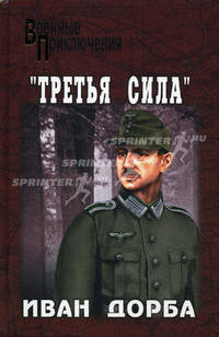 Третья сила: Роман .
