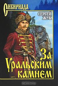 Сергей Жук: За Уральским камнем