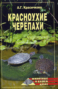 Красноухие черепахи (мяг)