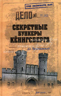 Секретные бункеры Кёнигсберга