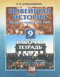 Новейшая история ХХ век - начало XXI века. 9 класс. Рабочая тетрадь №1
