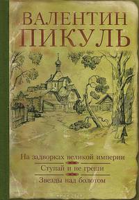 На задворках великой империи. Ступай и не греши. Звезды над болотом