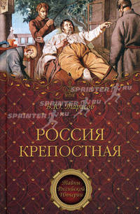 Россия крепостная. История Народного рабства. (Тайны Российской империи)