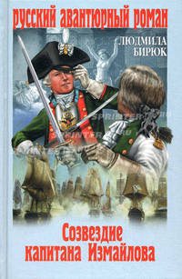 Созвездие капитана Измайлова.