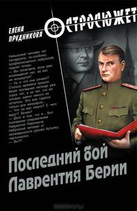 Последний бой Лаврентия Берии: Роман (Остросюжет).