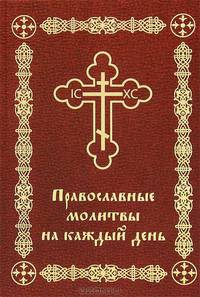 Православные молитвы на каждый день
