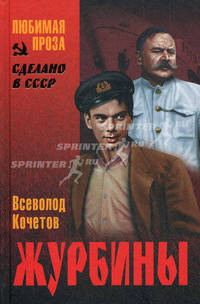 Журбины: роман. (Сделоно в СССР. Любимая проза)