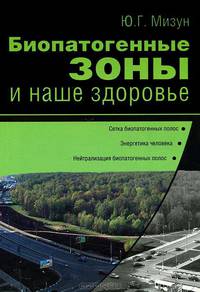 Биопатогенные зоны и наше здоровье