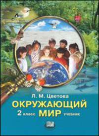 Окружающий мир. Учебник. 2 класс