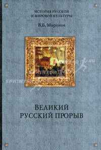 Великий русский прорыв