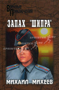 Запах 'Шипра'.Роман.