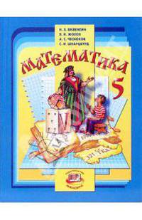 Математика. 5 класс. Учебник. ФГОС