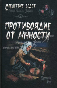 Противоядие от алчности: Роман / К. Роу;