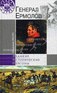Генерал Ермолов (Великие исторические персоны).