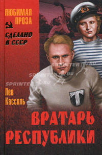 Вратарь республики: повесть