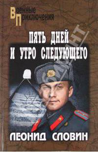 Пять дней и утро следующего дня