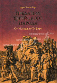 Предания еврейского народа. От Исхода до Эсфири