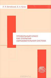 Профильный класс как открытая образовательная система. Книга для учителя