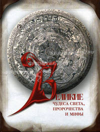 Великие чудеса света, пророчества и мифы.