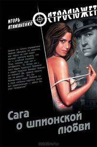 Сага о шпионской любви