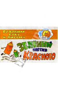Зеленый против красного