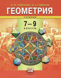 Геометрия. 7-9 класс. Учебник для общеобразовательных школ. ФГОС