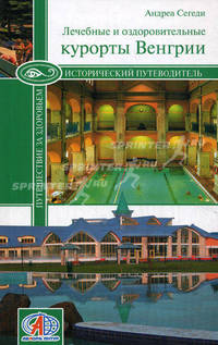 Лечебные и оздоровительные курорты Венгрии.