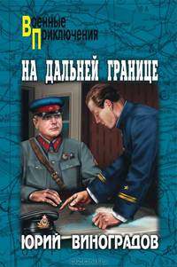 На дальней границе