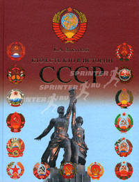 Кто есть кто в истории СССР