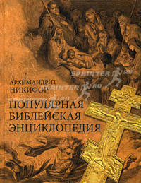 Популярная Библейская энциклопедия