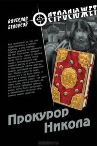 Прокурор Никола: роман