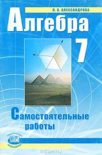 Алгебра. 7 класс. Самостоятельные работы. Учебное пособие к учебнику А.Г. Мордковича. ФГОС
