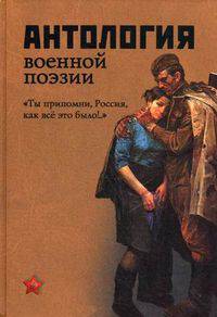 Антология военной поэзии. "Ты припомни, Россия, как все это было!.."