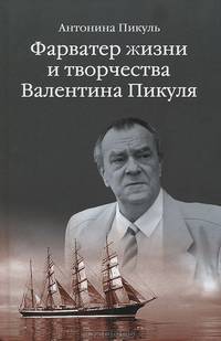 Фарватер жизни и творчества Валентина Пикуля