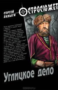 Углицкое дело: роман