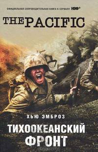 Хью Эмброз: Тихоокеанский фронт