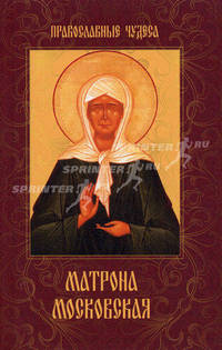 Матрона Московская. Дарующая утешение и веру