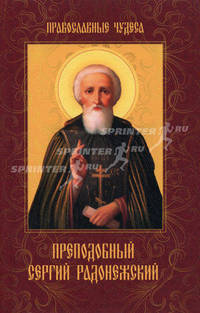 Преподобный Сергий Радонежский. Православные чудеса