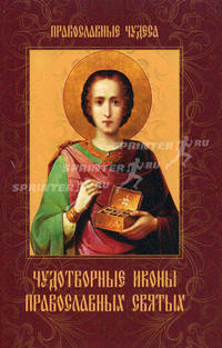 Чудотворные иконы православных святых. Православные чудеса